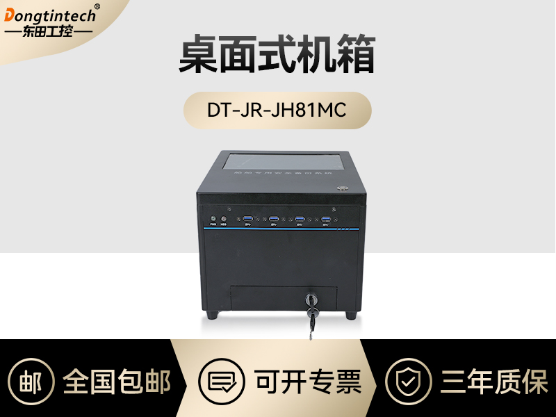 东田工控|桌面式工控机|DT-JR-JH