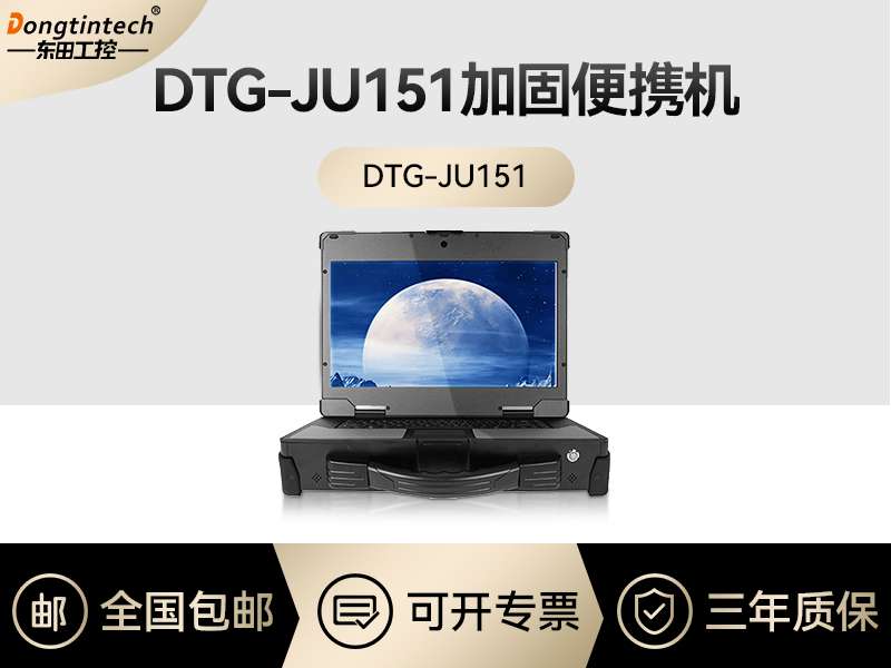 东田工控|工业便携机定制|DTG-JU1