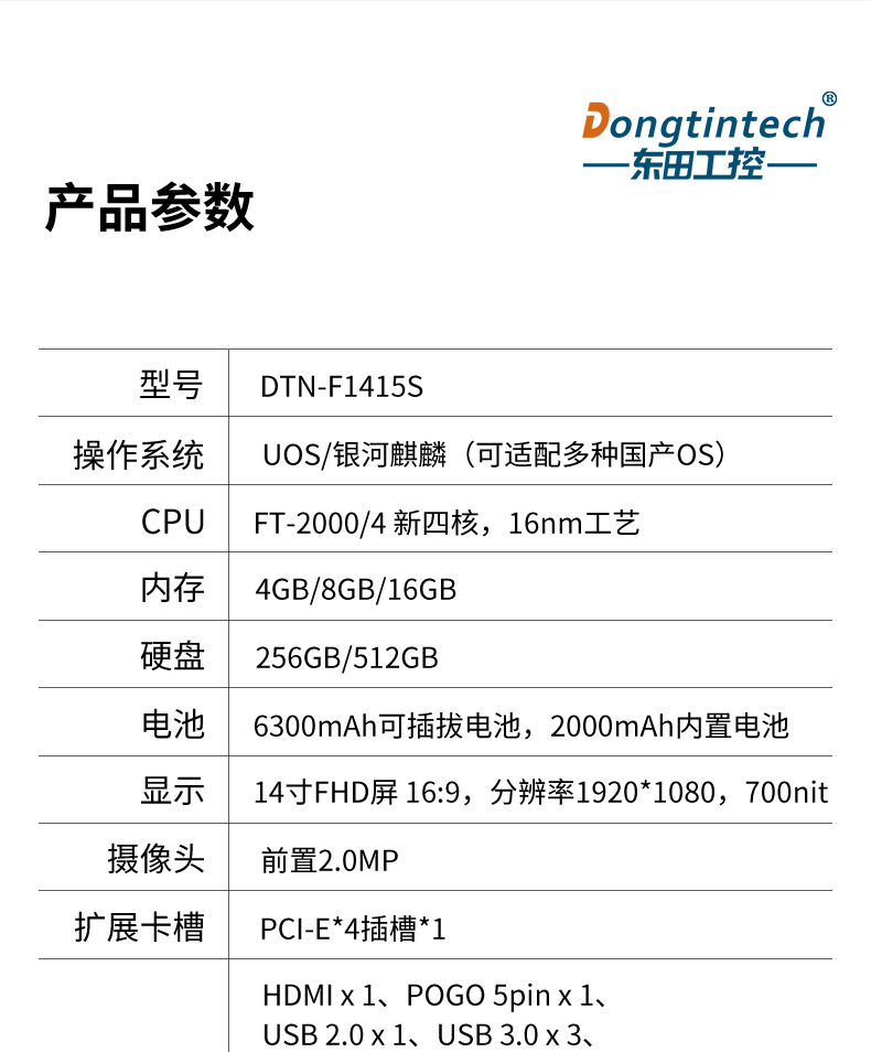 东田国产化笔记本,国产飞腾处理器,DTN-F1415S.jpg