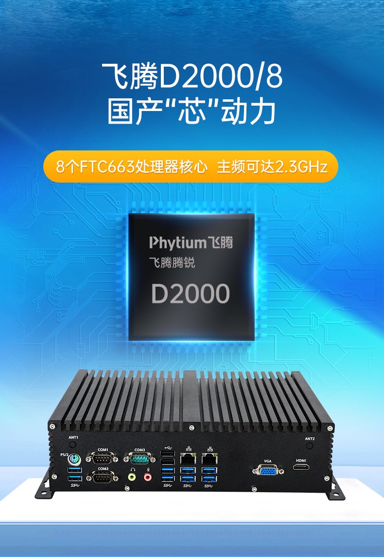 国产化嵌入式工控机,飞腾D2000处理器,DTB-3082-D2000