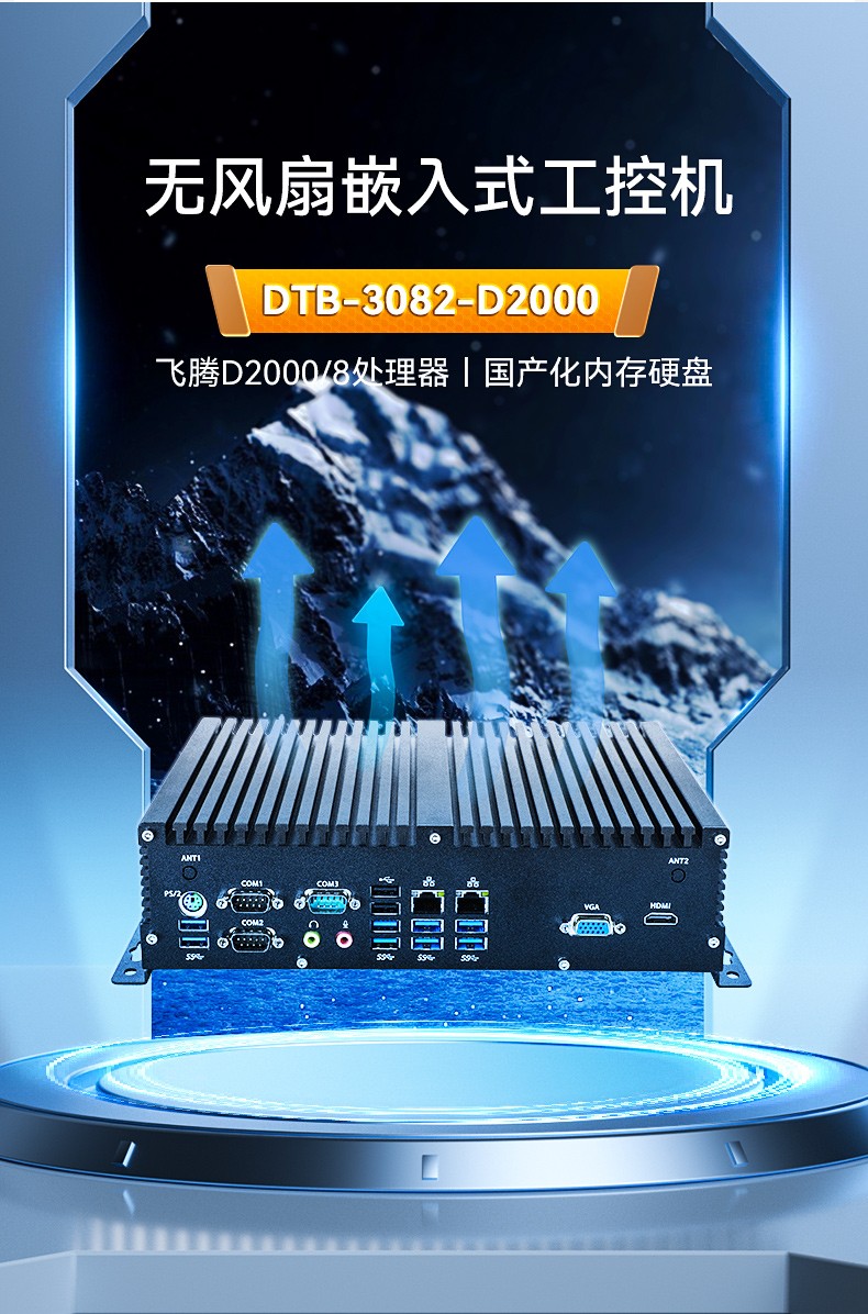 国产化桌面式工控机,无风扇嵌入式主机,DTB-3082-D2000