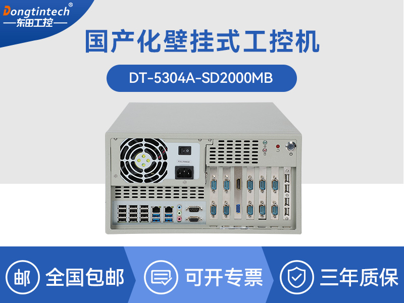 国产壁挂式主机|支持统信uos系统|DT-5304A-SD2000MB