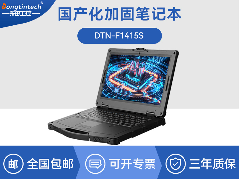 东田国产化笔记本|国产飞腾处理器|DTN-F1415S