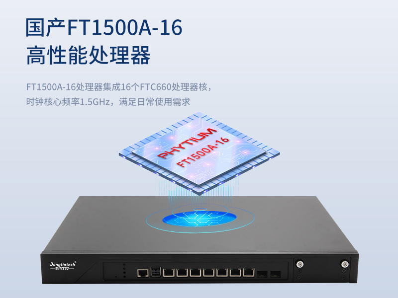 东田国产化主机|国产飞腾FT1500A-16处理器|DT-12262-N1500A