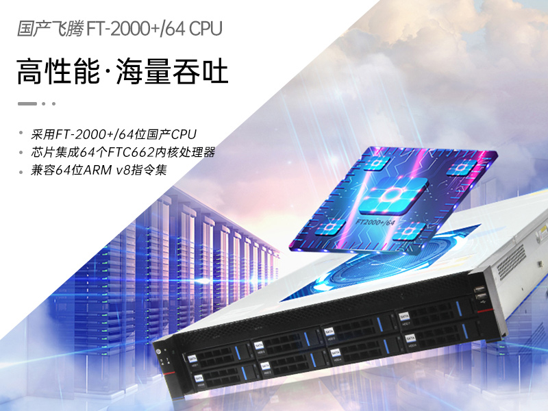 国产化服务器|国产飞腾CPU|DT-22260-FT2000