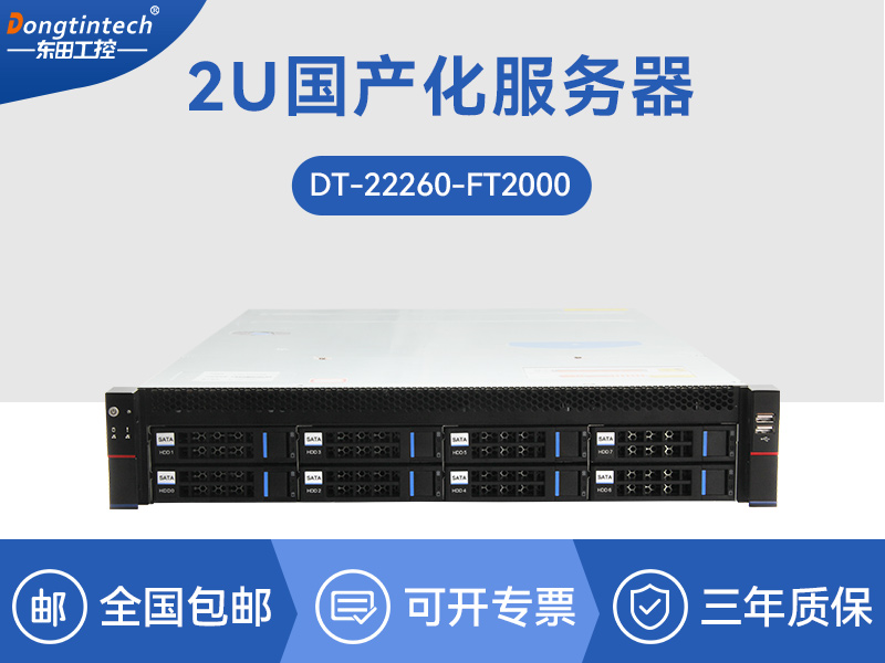 国产化服务器|国产飞腾CPU|DT-22260-FT2000