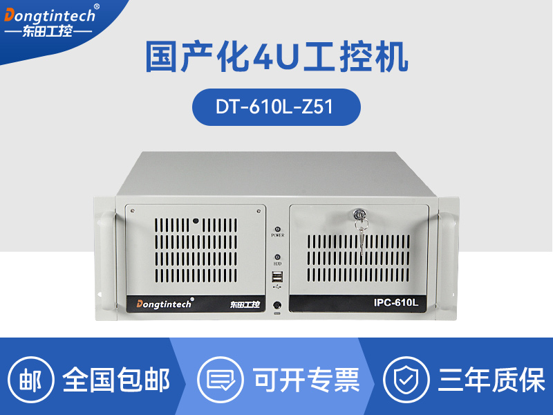 东田国产化4U工控机|国产兆芯处理器|DT-610L-Z51