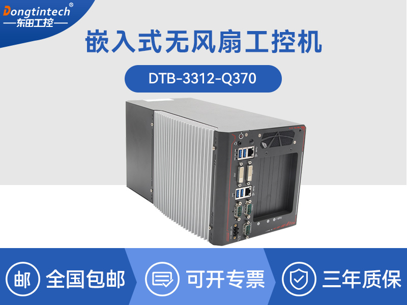 边缘计算工业电脑|酷睿8代工控机|DTB-3312-Q370