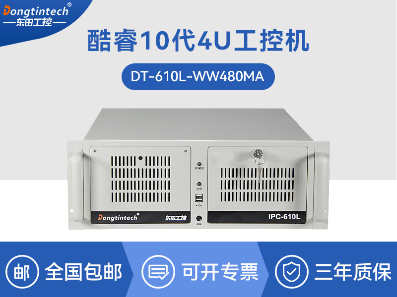酷睿10代工控机|高性能工业电脑|DT-610L-WW480MA