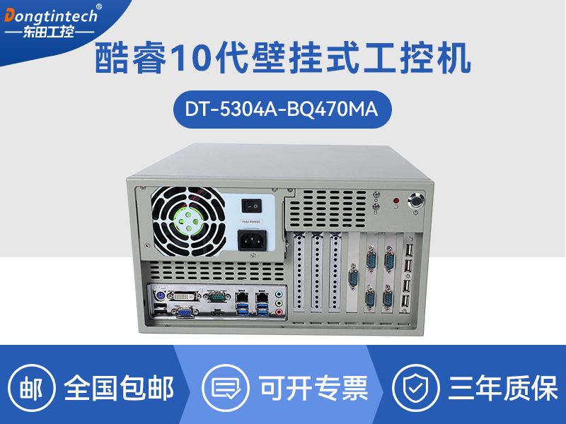 酷睿10代工控机|高主频工控电脑|DT-5304A-BQ470MA