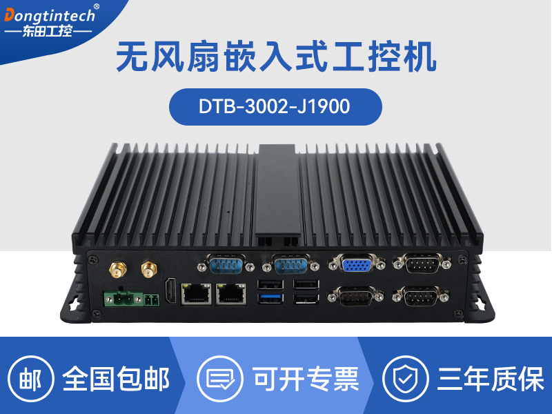 东田嵌入式工控机|迷你工业电脑|DTB-3002-J1900