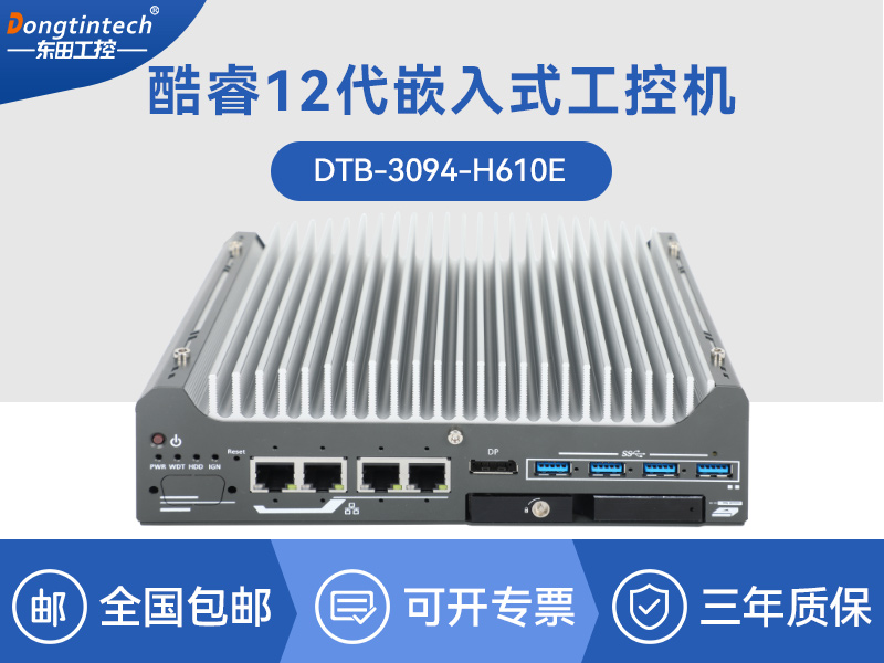 酷睿9/12代小型工业电脑|自动化工业主机|DTB-3094-H610E