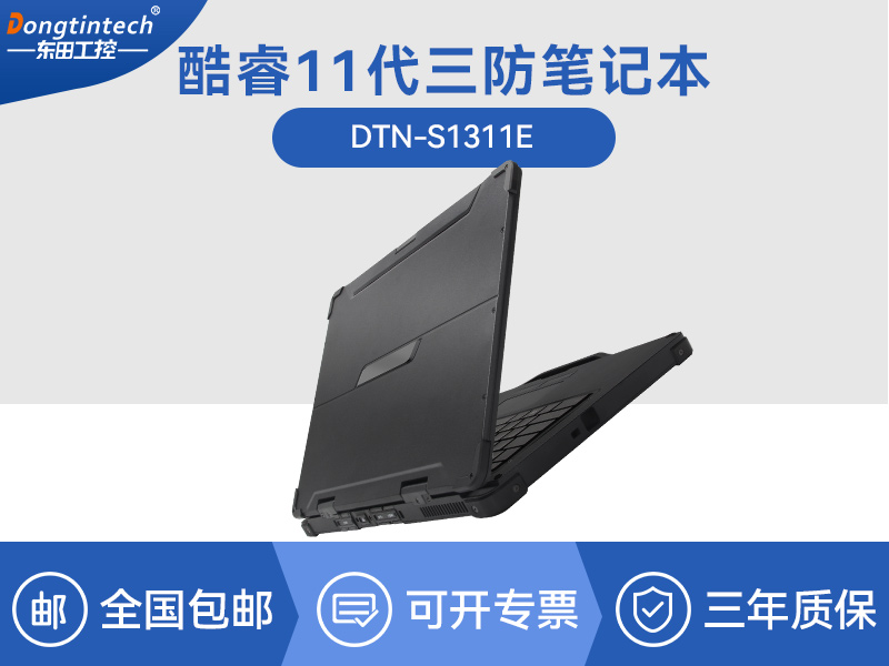 三防笔记本|户外加固计算机|DTN-S1