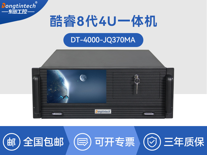 酷睿8代工业电脑|4U一体工控机|DT-4000-JQ370MA