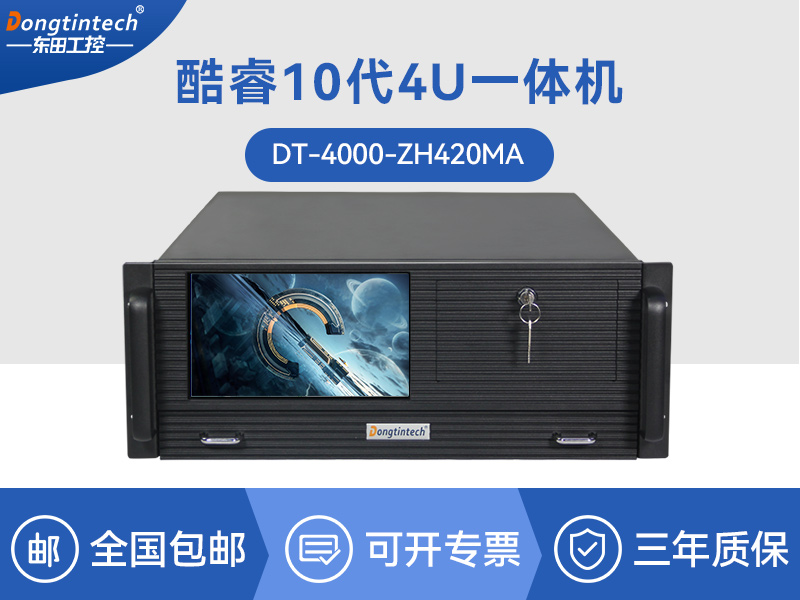 酷睿10代4U一体工控机|DT-4000-ZH420MA