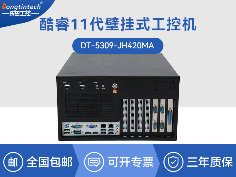 酷睿11代工控机|壁挂式工控电脑|DT-5309-JH420MA