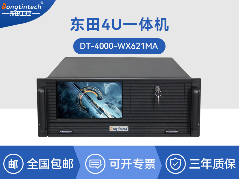 东田酷睿10代4U一体机|Xeon Si