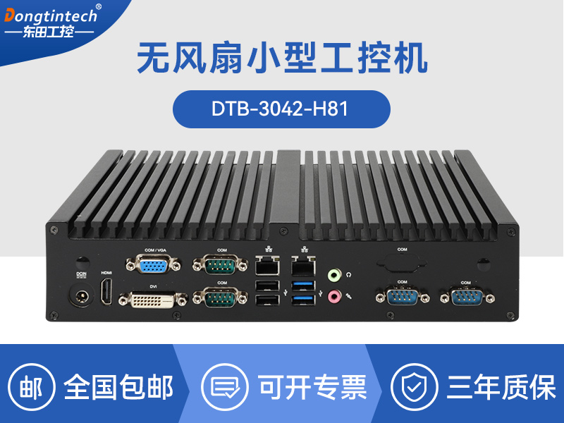 东田嵌入式工控主机|智慧城市工控机|DTB-3042-H81