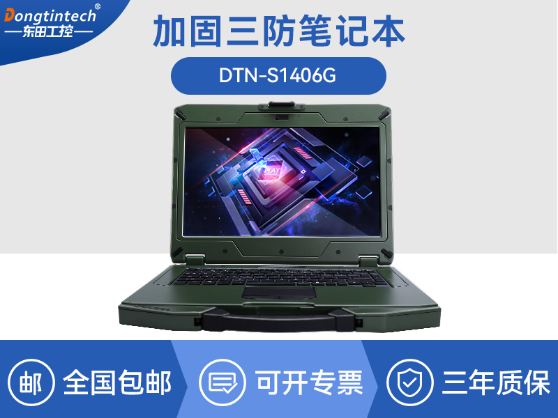 东田三防笔记本|14英寸户外电脑|DT-S1406G