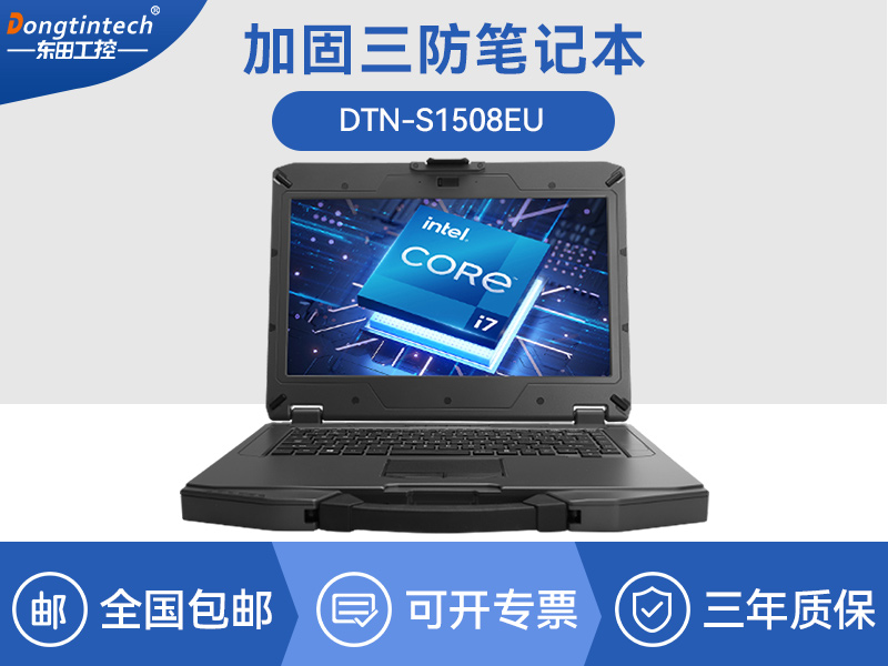 加固三防笔记本|14英寸北斗定位便携主机|DTN-S1508EU