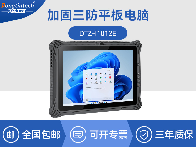 工业车载平板电脑-10.1英寸三防加固-DTZ-I1012E