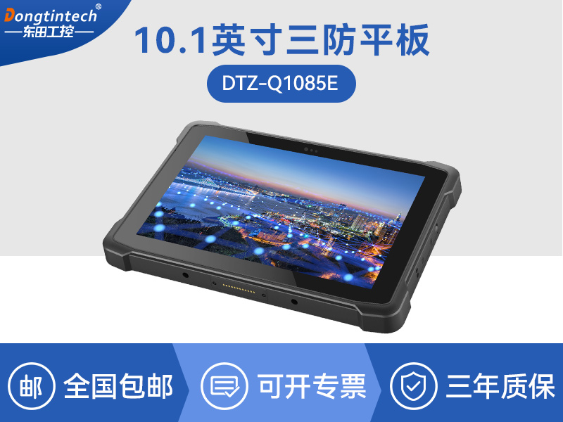 IP65加固三防平板-10.1英寸平板电脑-DTZ-Q1085E