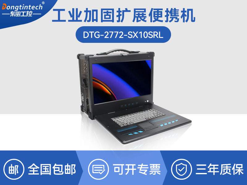 东田至强E5便携机-加固移动工作站-DTG-2772-SX10SRL