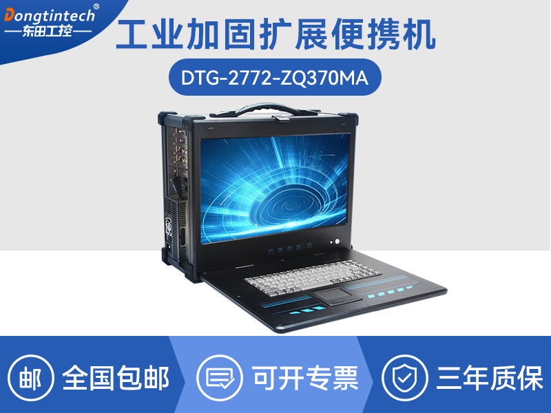 酷睿9代工业便携机-加固型移动工作站-DTG-2772-ZQ370MA