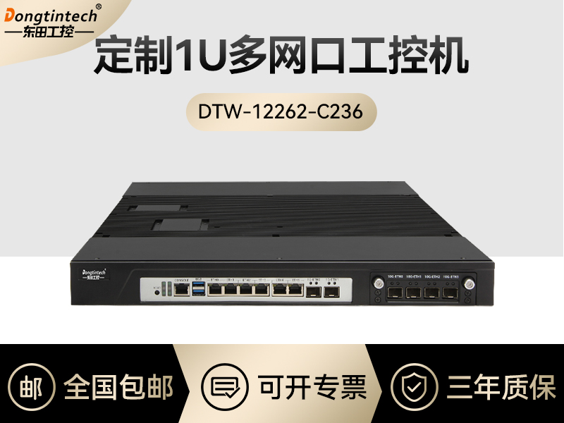 东田工控|1U多网口工控机定制-DTW-12262-C236A
