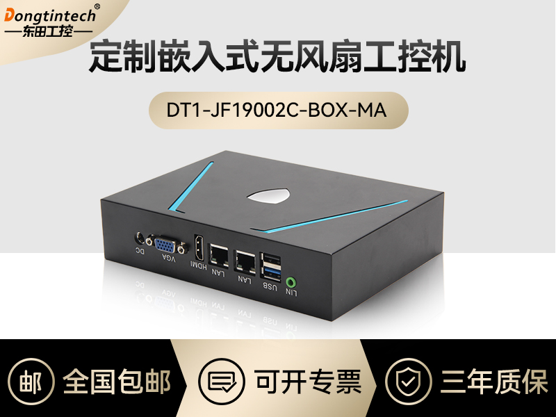 东田工控|嵌入式无风扇工控定制|DT1-JF19002C-BOX-MA