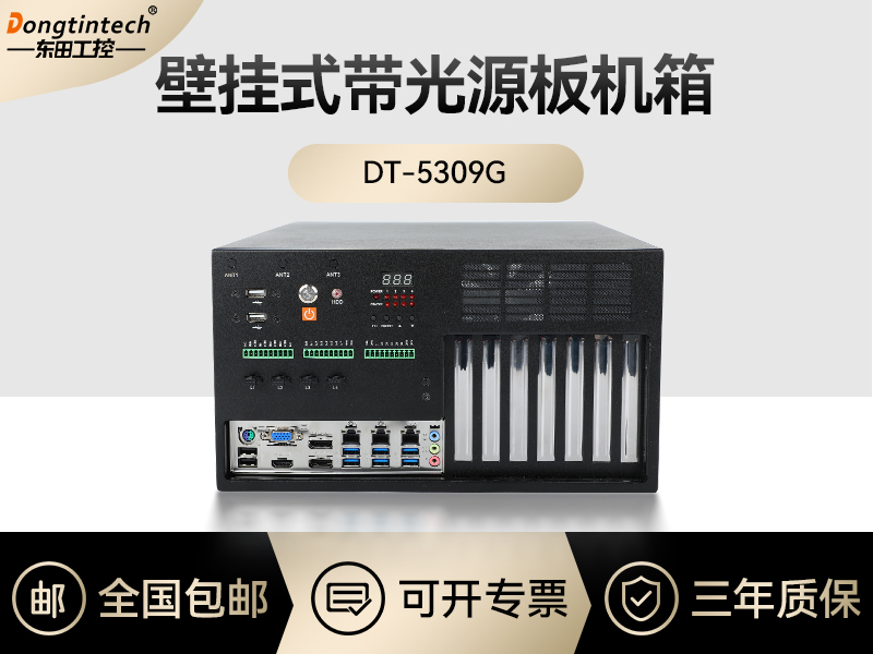 东田工控|壁挂式带光源板工控机定制-DT-5309G机箱