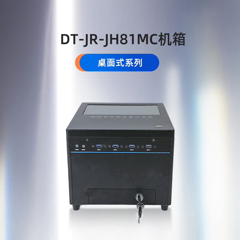 东田工控,桌面式工控机,DT-JR-JH81MC机箱.jpg