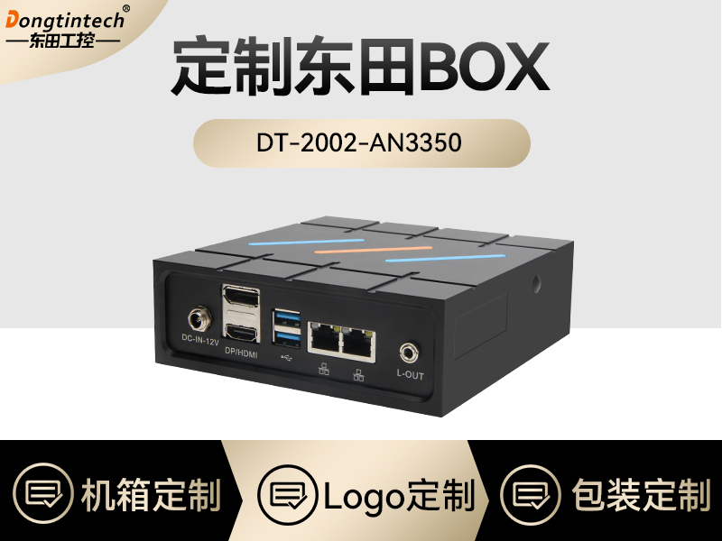 东田工控|嵌入式工控机BOX定制|DTB-2002-AN3350