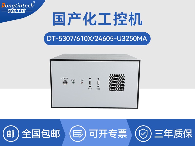 国内工控机厂家|海光CPU芯片工业电脑|DT-5307-U3250MA