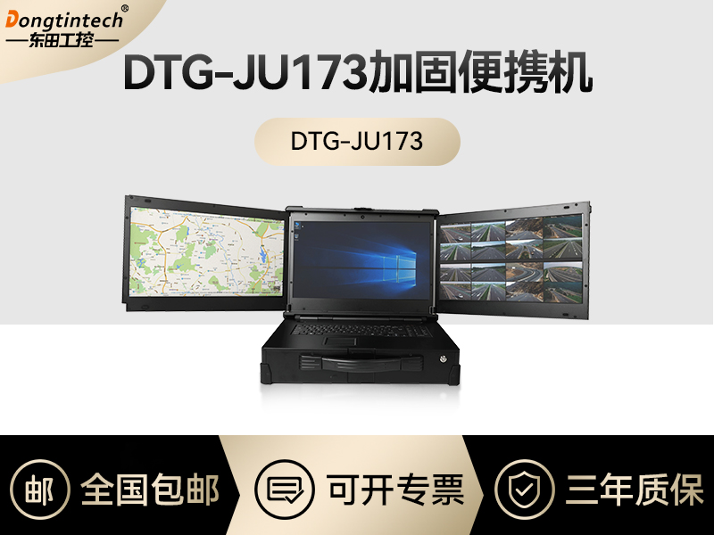 东田工控|上翻式三屏加固便携机定制|DTG-JU173