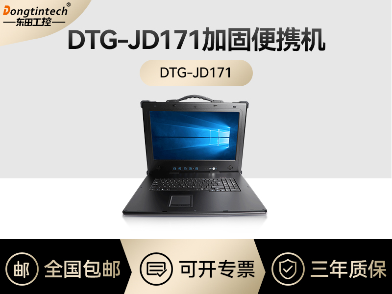 东田工控|上翻式单屏加固便携机定制|DTG-JD171
