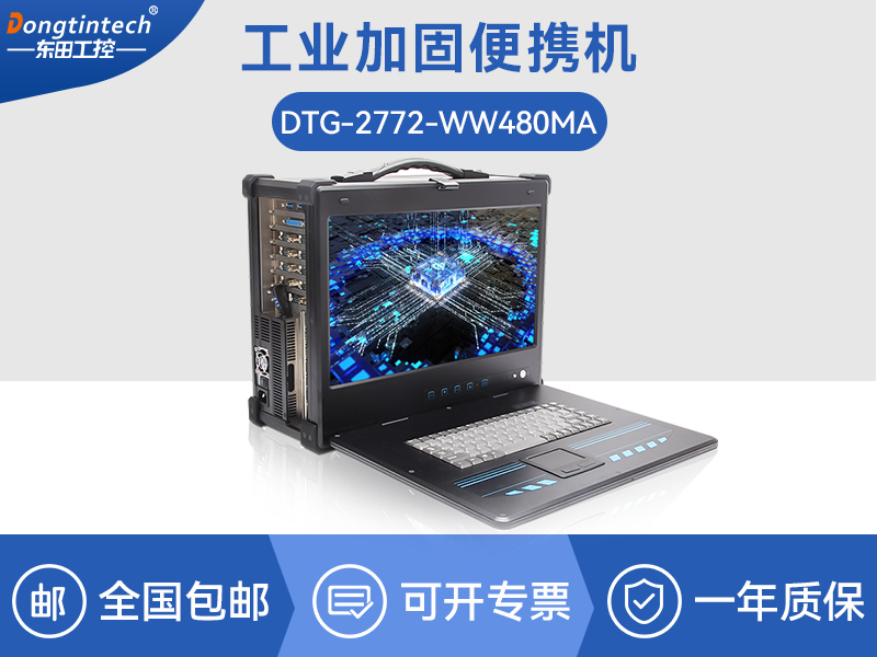 酷睿10代加固便携机|工业加固扩展便携机|DTG-2772-WW480MA