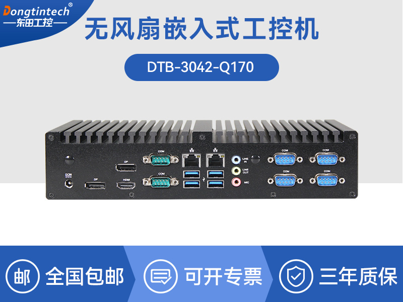 东田工控主机|嵌入式6串口6USB工业电脑|DTB-3042-Q170