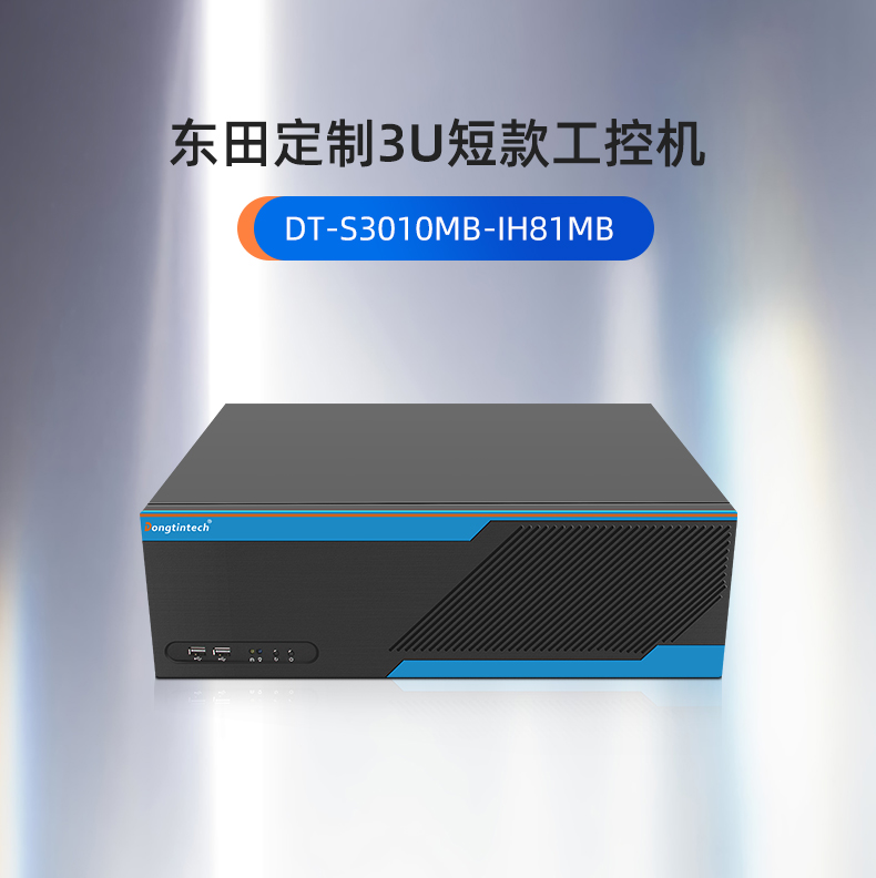 东田工控,定制3U短款工控机,DT-S3010MB-IH81MB.jpg