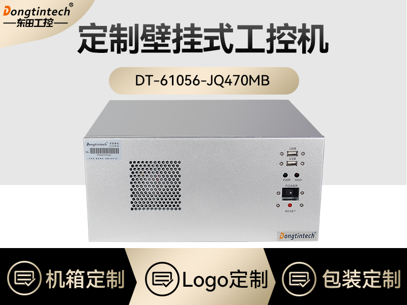 东田工控|定制壁挂式工控机|DT-61056-JQ470MB