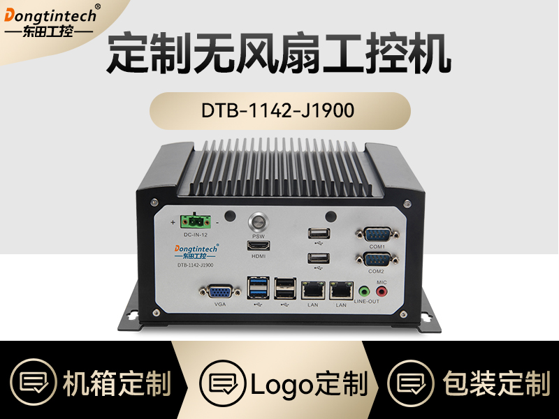 东田工控|定制无风扇工控机|DTB-1142-J1900