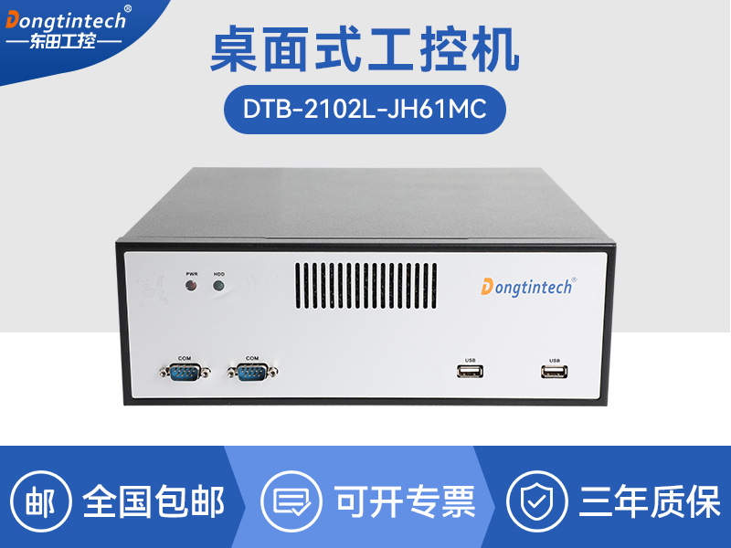 桌面式工控机|工业电脑厂商|DTB-2102L-JH61MC