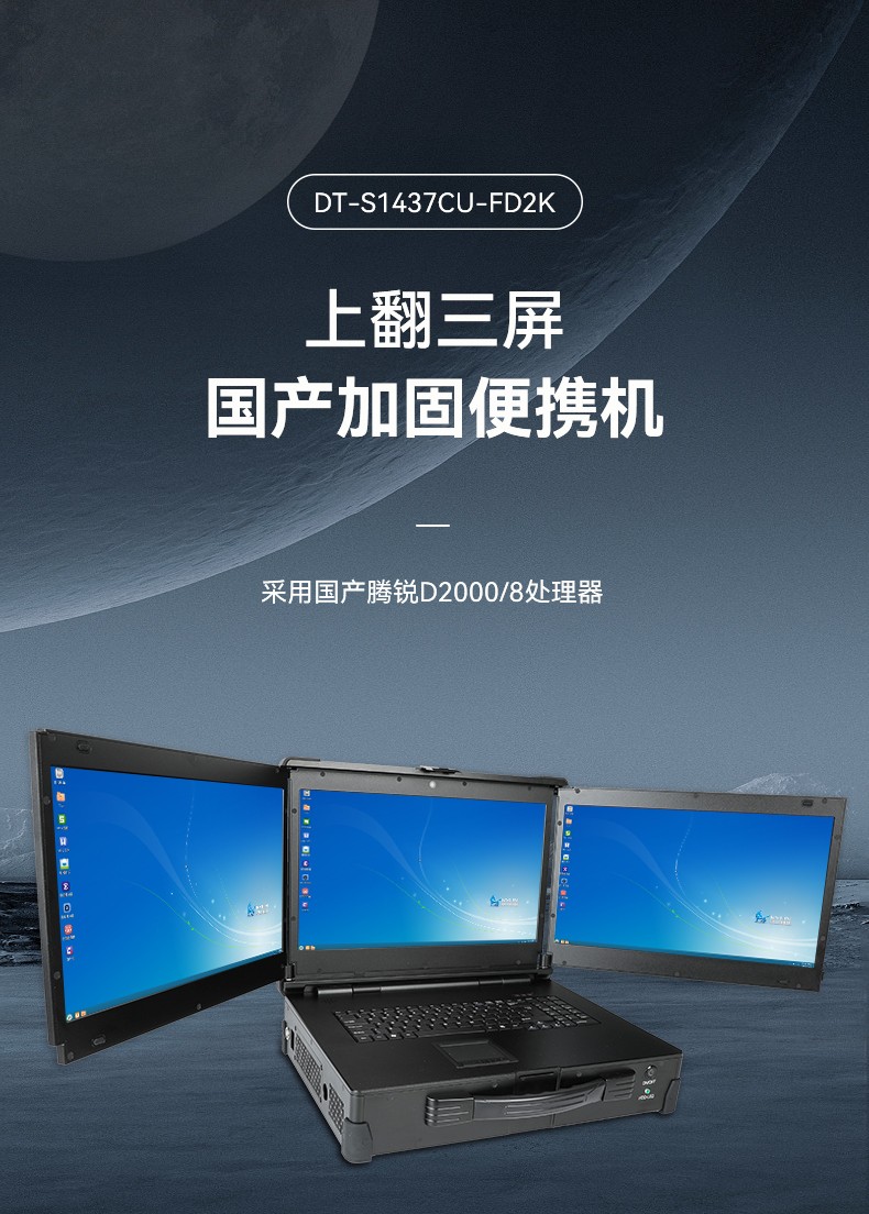 国产化加固便携机,上翻三屏笔记本,DT-S1437CU-FD2K.jpg