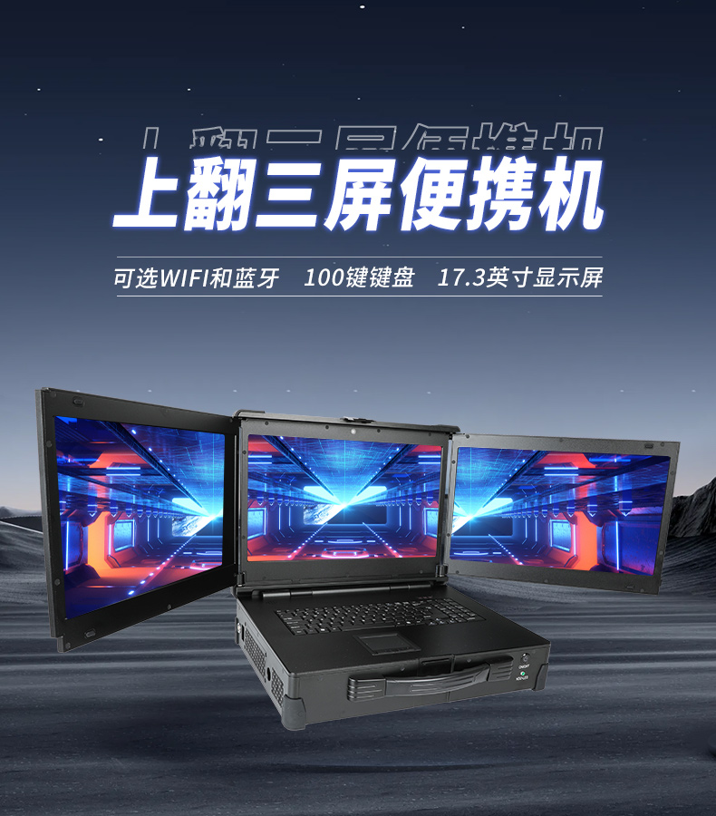 17.3英寸上翻三屏便携机,支持Windows7/10、Linux系统,DT-S1437CU-H110.jpg