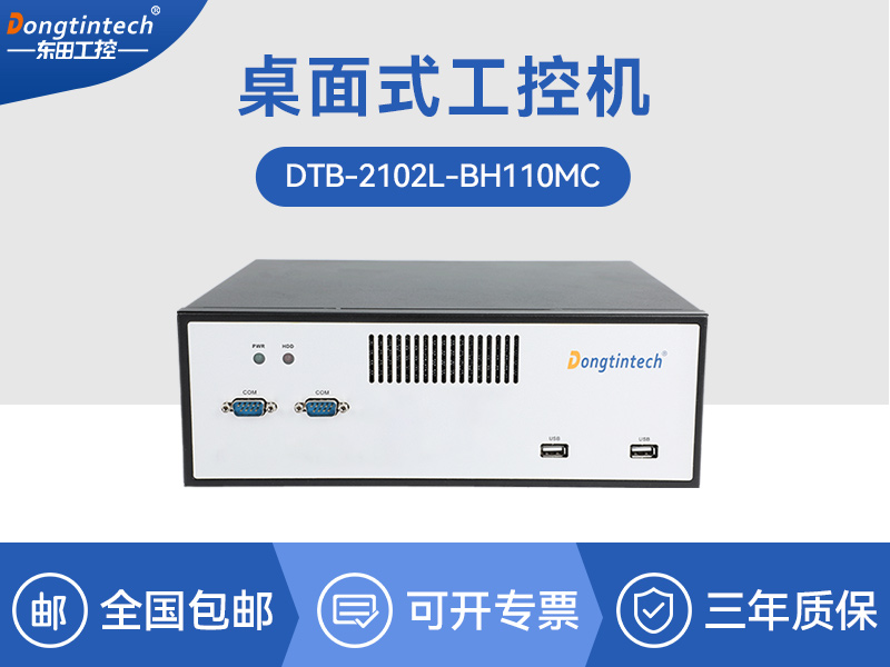 桌面式工控机-H110芯片组|DTB-2