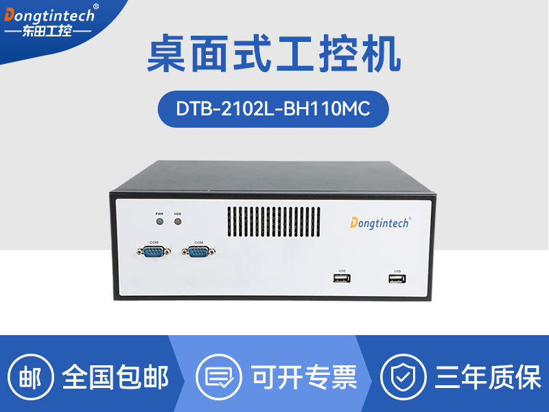 桌面式工控机-H110芯片组|DTB-2102L-BH110MC