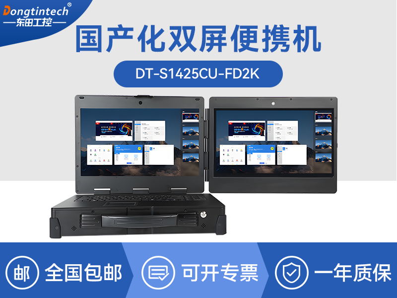 天津国产化加固便携机|上翻双屏笔记本|DT-S1425CU-FD2K