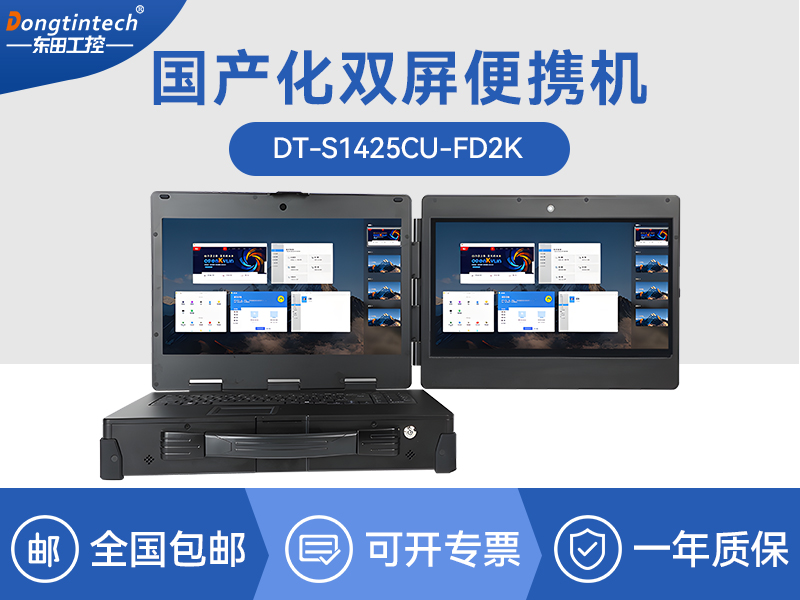 国产化加固便携机|上翻双屏笔记本|DT-S1425CU-FD2K厂家