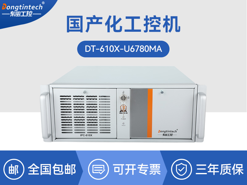 浙江国产化工控机|中国兆芯处理器|DT-610X-U6780MA