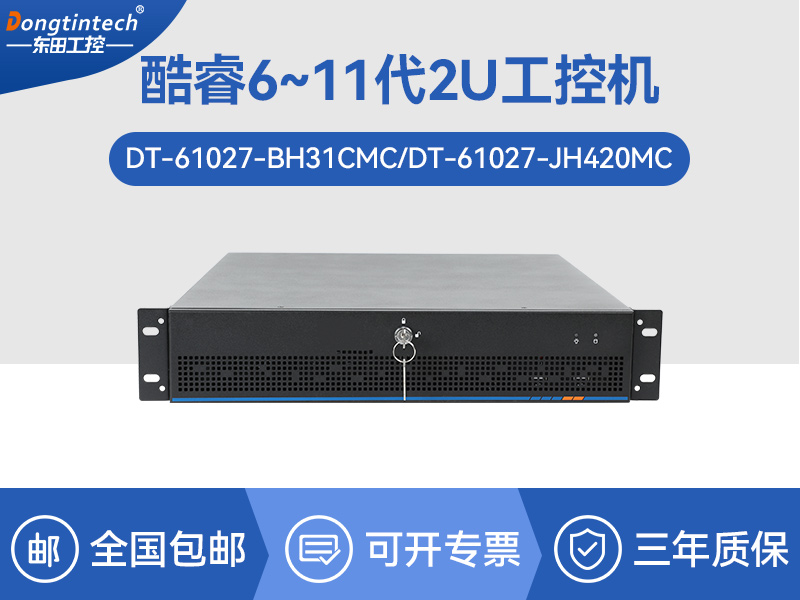 2U工业主机|工业服务器电脑|DT-61027-JH420MC